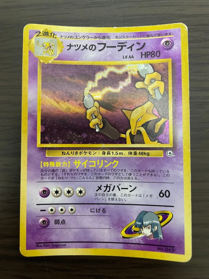 ポケモンカード　旧裏　ナツメのゲンガーなど
