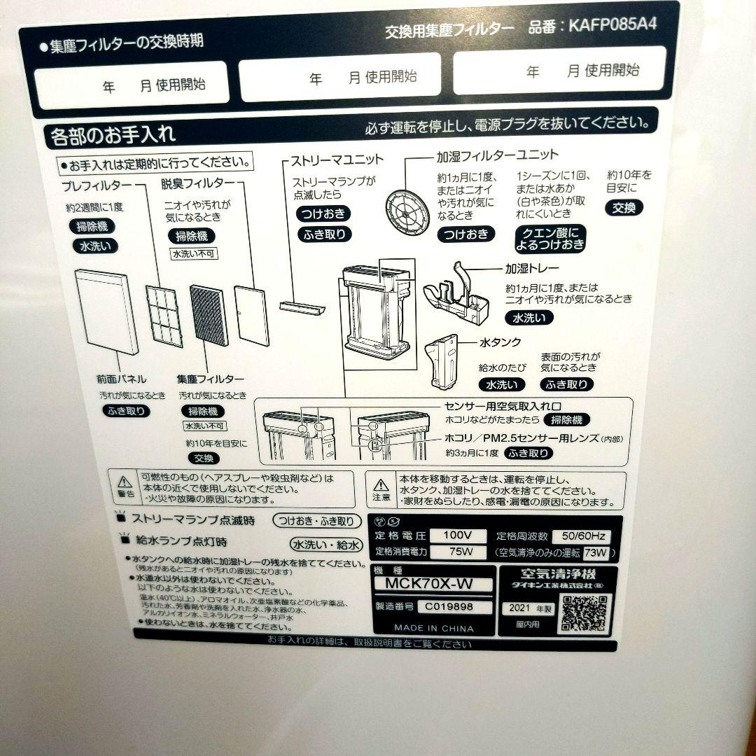 ダイキン空気清浄機 ストリーマ搭載　MCK70X―W 2021年製 美品