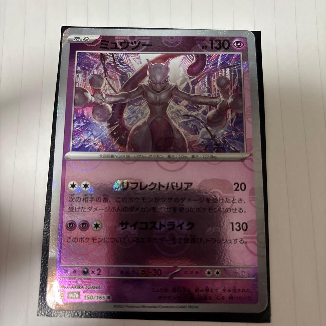 ポケモンカード ミュウツー マスターボールミラー マスボミラー　151