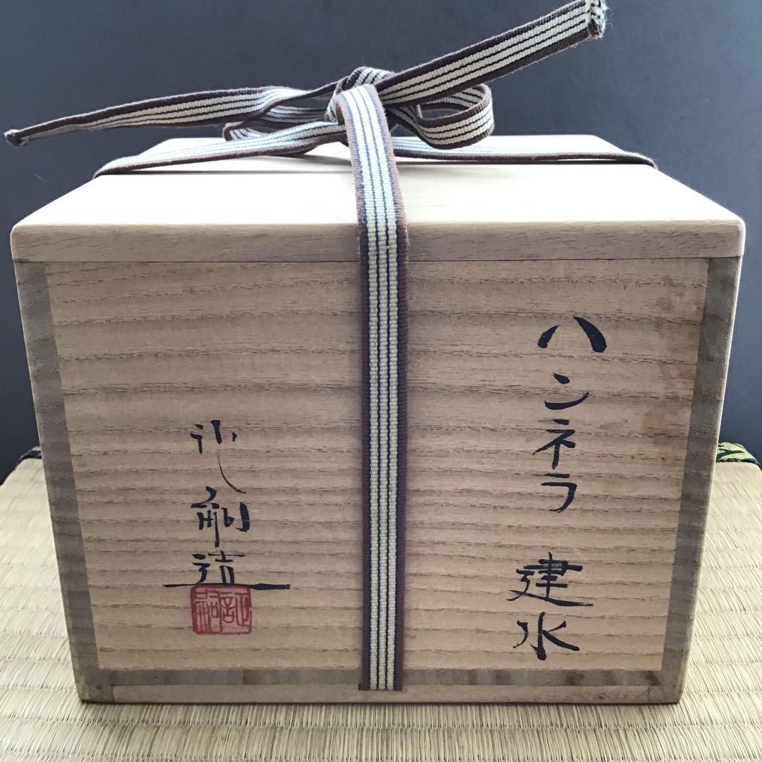 茶道具　ハンネラ建水　八幡窯　堀野証嗣作　栞　共箱　S153KS