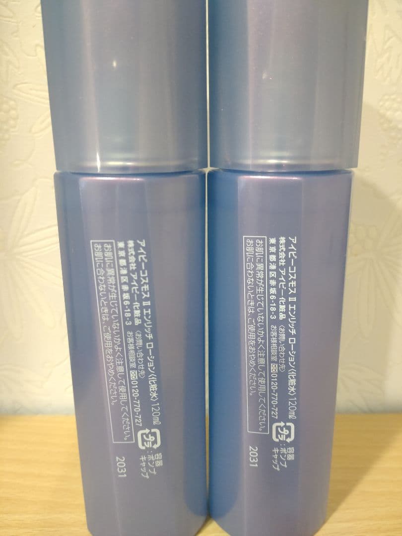 IVY COSMOS II enrich lotion 120ml 2本セット