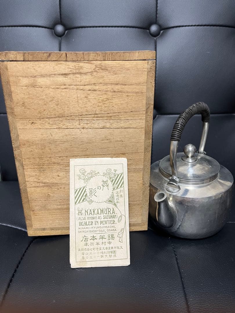 錫半　急須　煎茶器　茶瓶　中村半兵衛