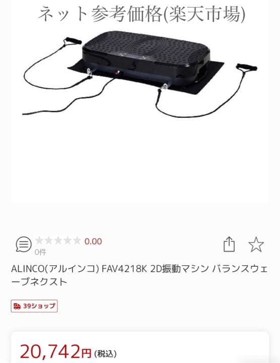 不足品無 / アルインコ 振動マシンバランスウェーブネクスト　型式FAV4218
