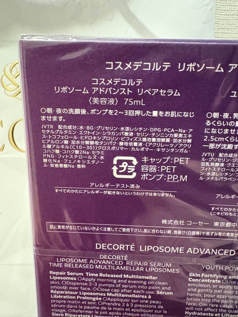 未開封⭐︎コスメデコルテ　リポソームアドバンストリペアセラム　パープルリボンセット