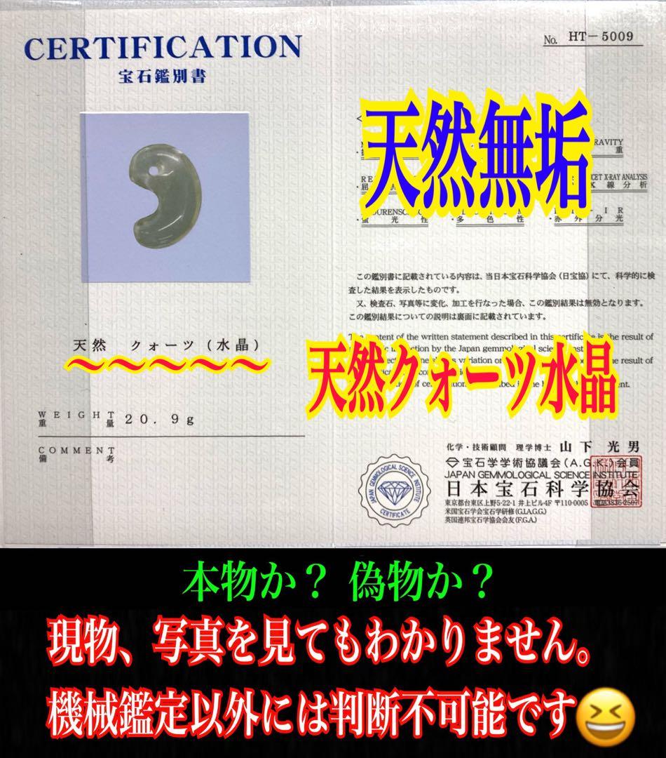 ✳黒平水晶勾玉 特大38.8mm 国内最高峰のパワー勾玉鑑別書付 数少ない希少玉