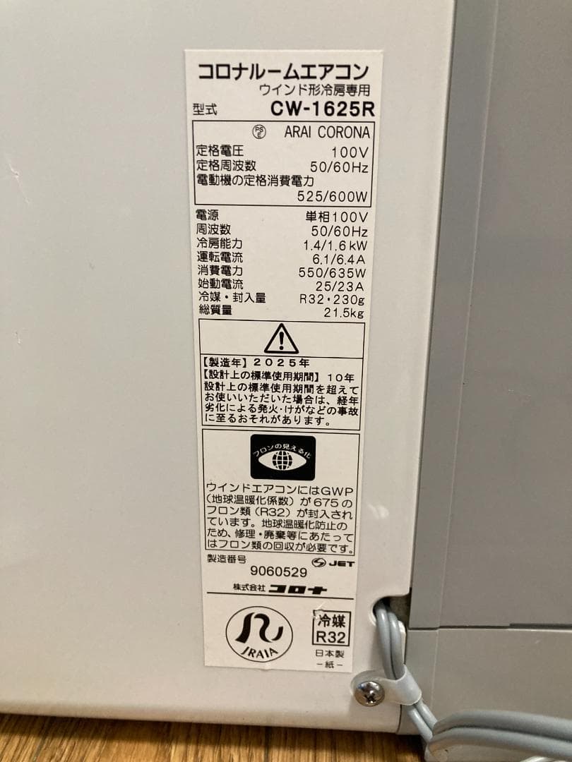 ★美品★2025年製コロナCW‐1625R窓用エアコン 冷房専用 ルーム08