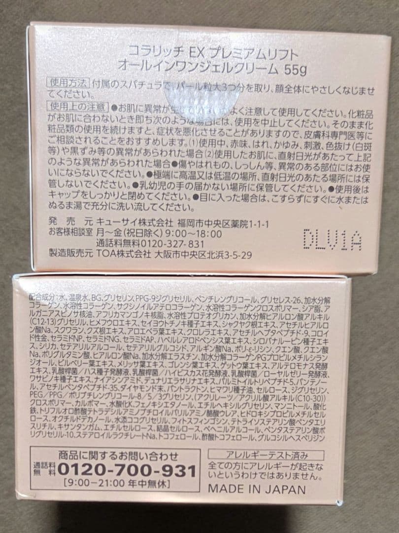 コラリッチ　プレミアムリフト