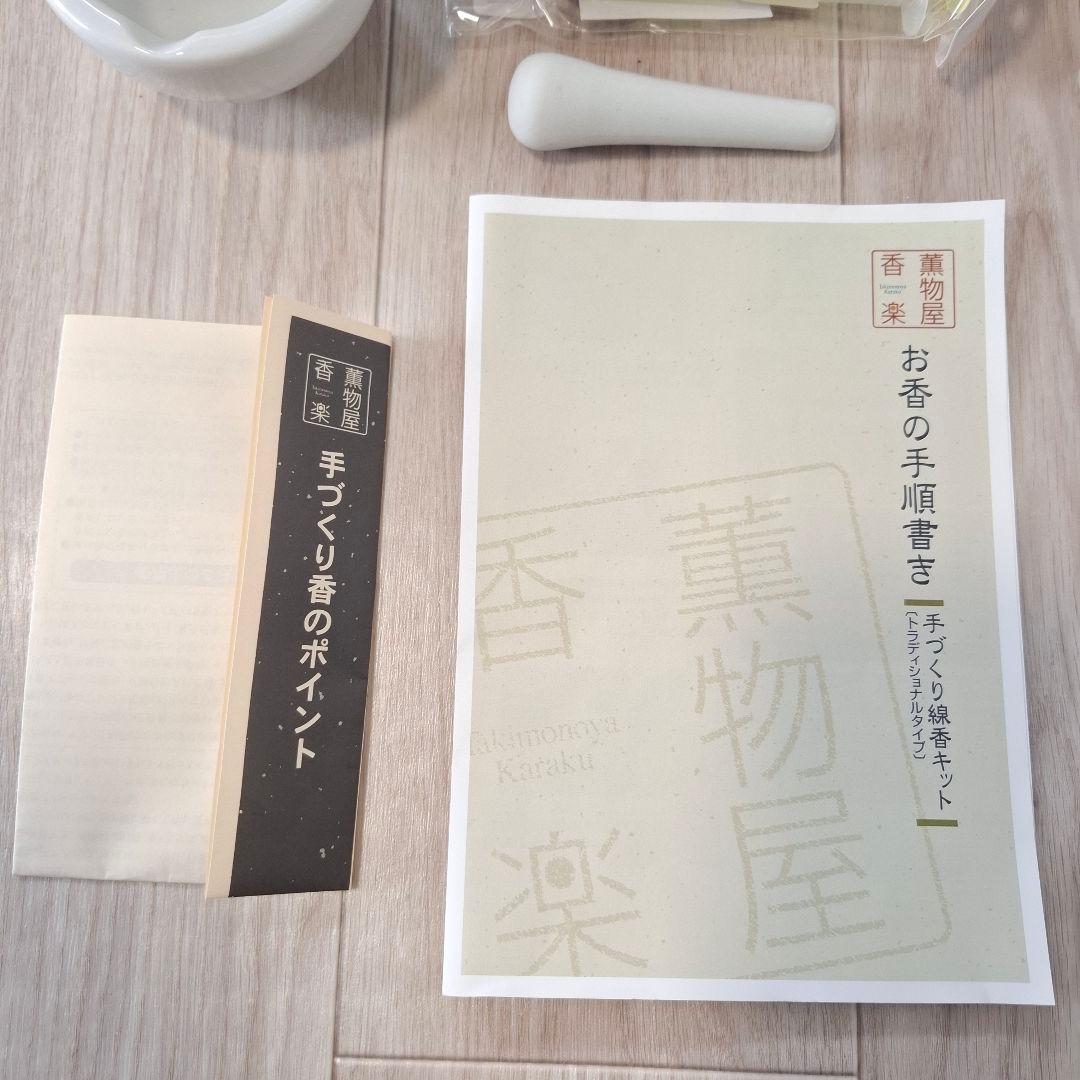 薫物屋香楽 手作り線香キット インセンスキット お香作り