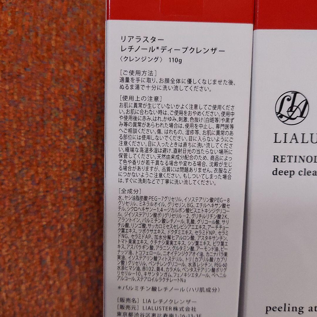 【新品未開封】リアラスター レチノール ディープクレンザー３点セット