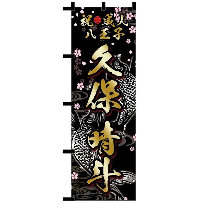 成人式のぼりオーダー