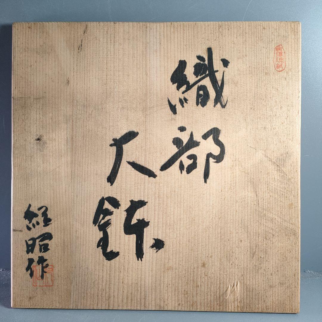 A866-2/昌山窯/今井紀昭 造/織部大鉢/