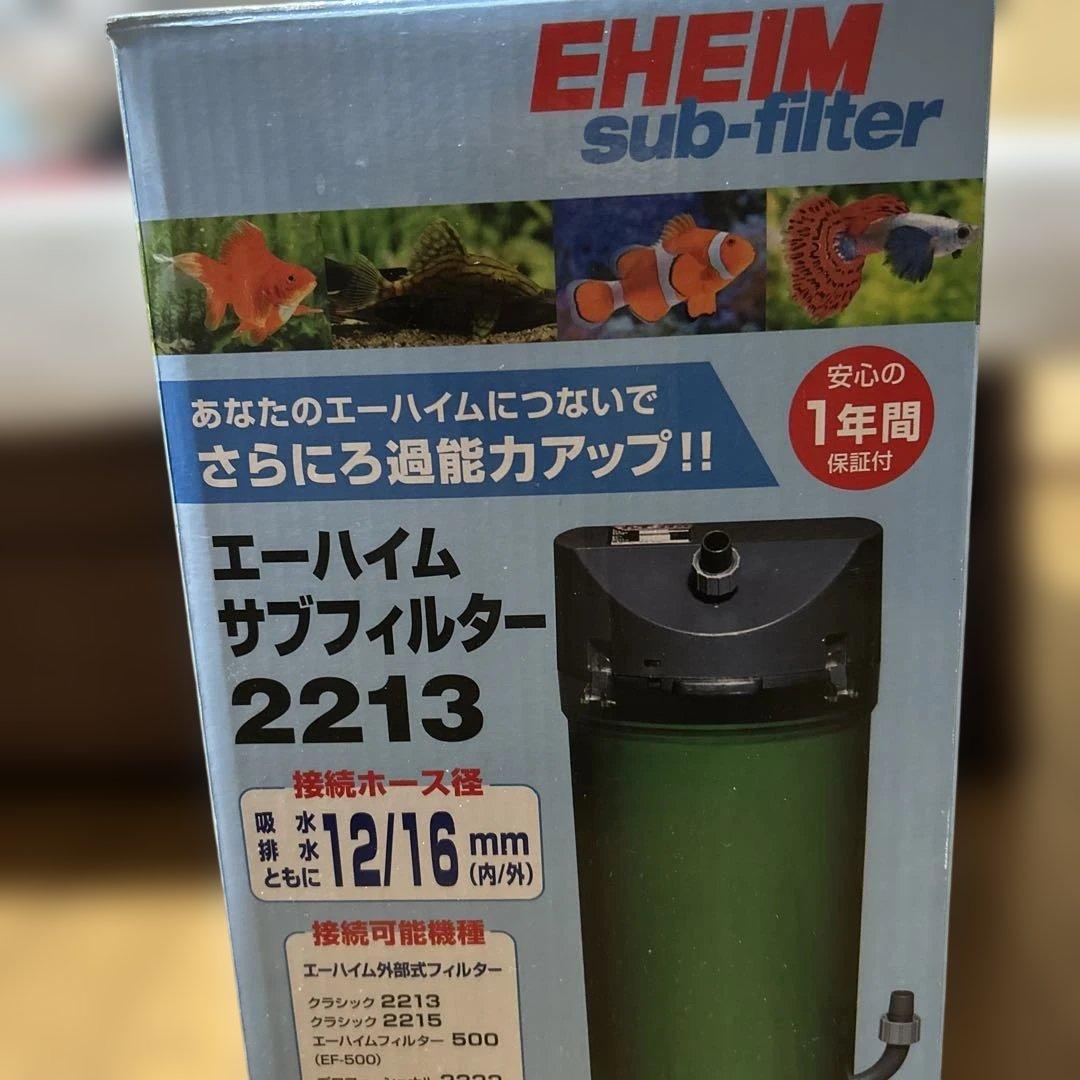 EHEIM サブフィルター 2213