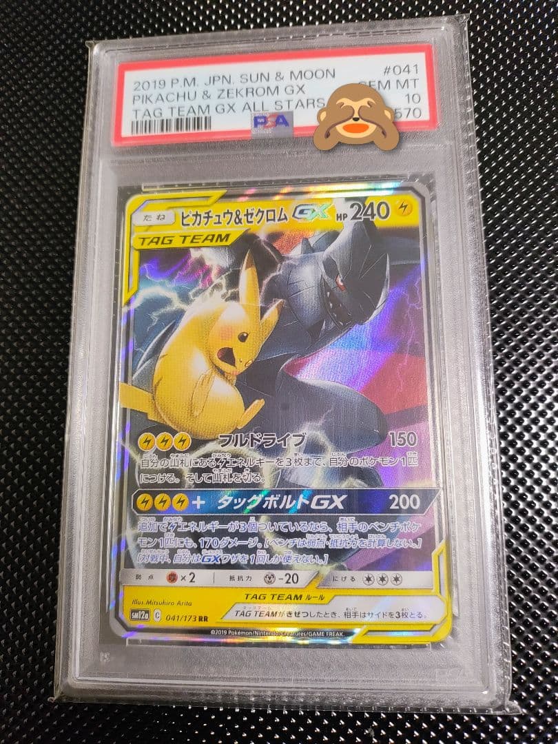 psa10 ピカチュウ＆ゼクロムGX RR SM12a TAG TEAM