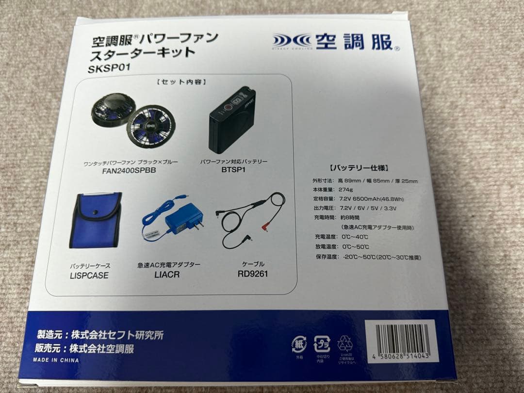 空調服 パワーファン スターターキット SKSP01