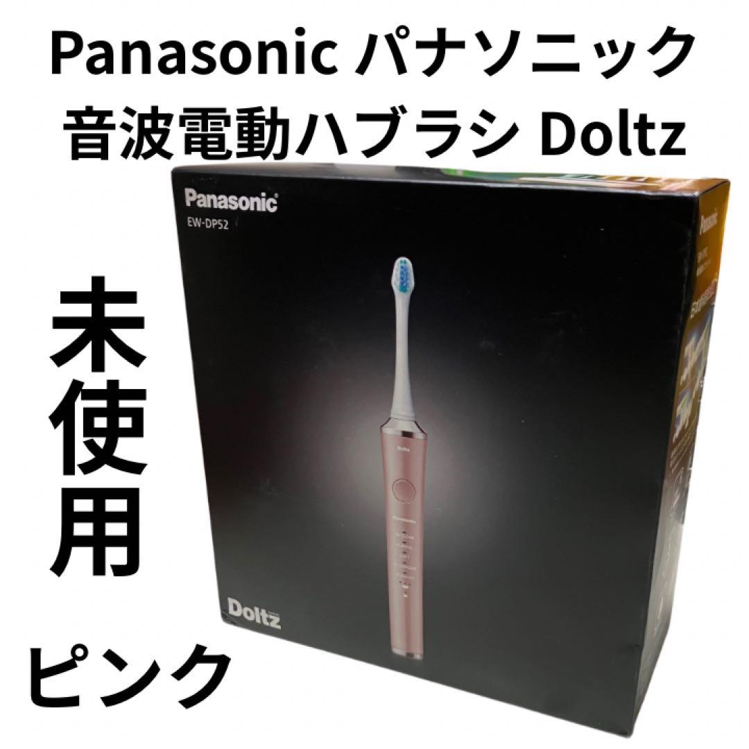 未使用　パナソニック 電動歯ブラシ Doltz ドルツ ピンク EW-DP52