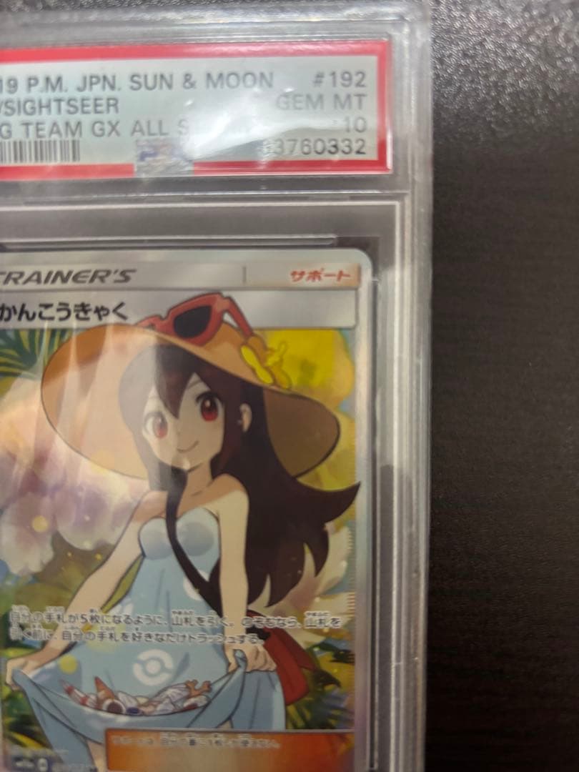 未来【PSA10】かんこうきゃく SR SM12a 192/173