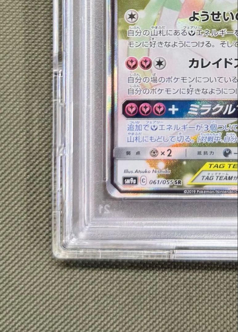 サーナイト＆ニンフィアGX SR SA 061/055