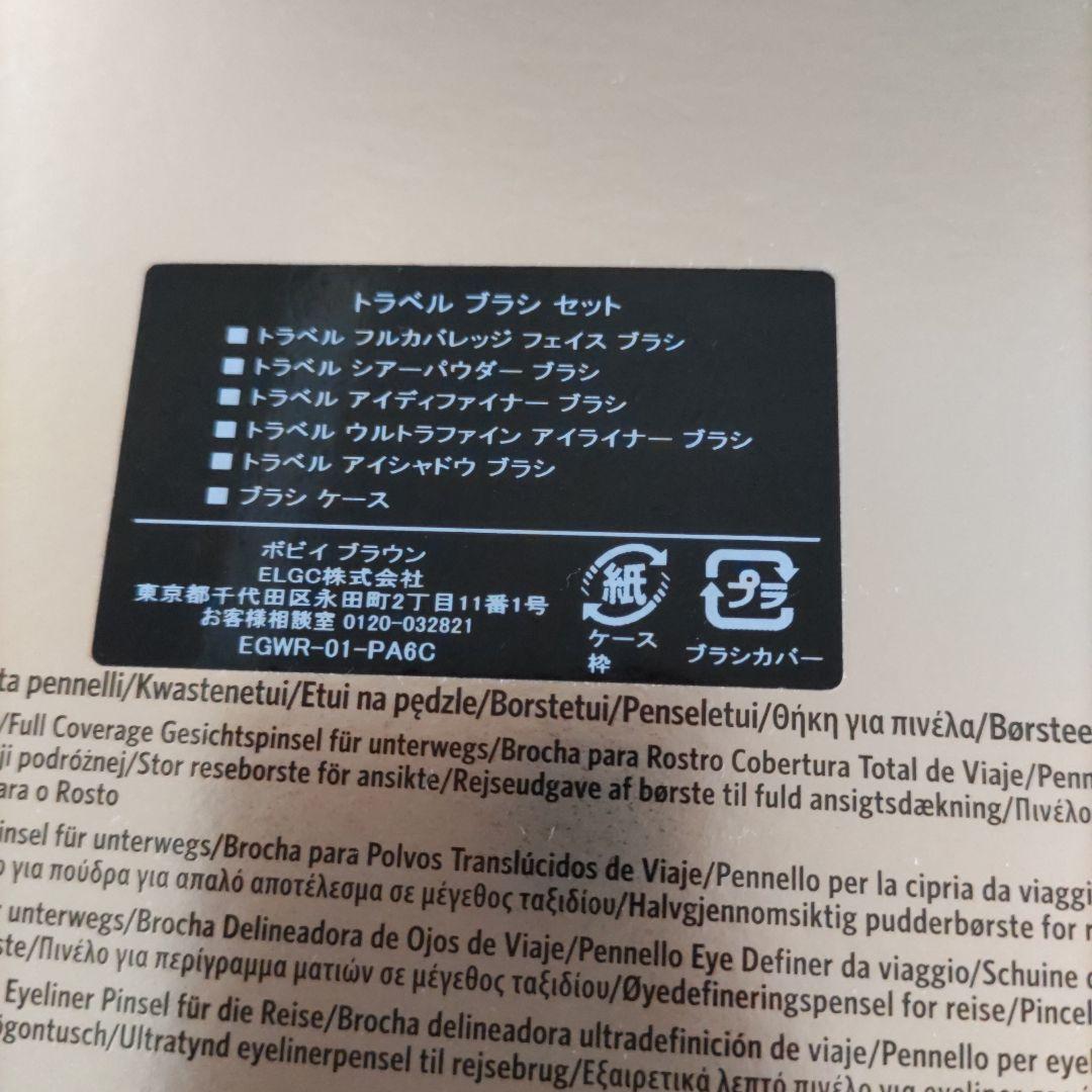 ボビイブラウン ブラシ セット(新品/限定品)【新品、未使用】
