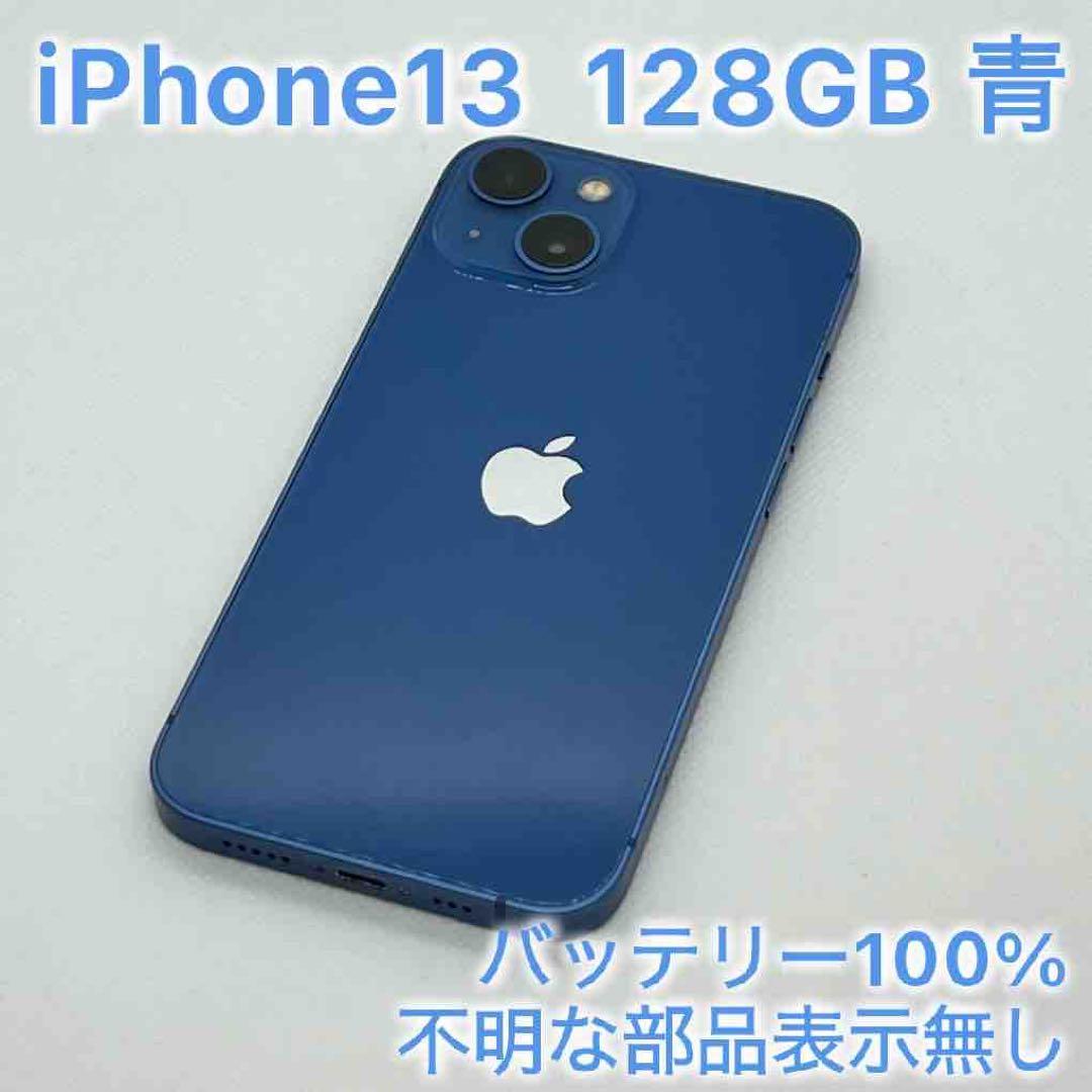 iPhone13　128GB ブルー　青　SIMフリー
