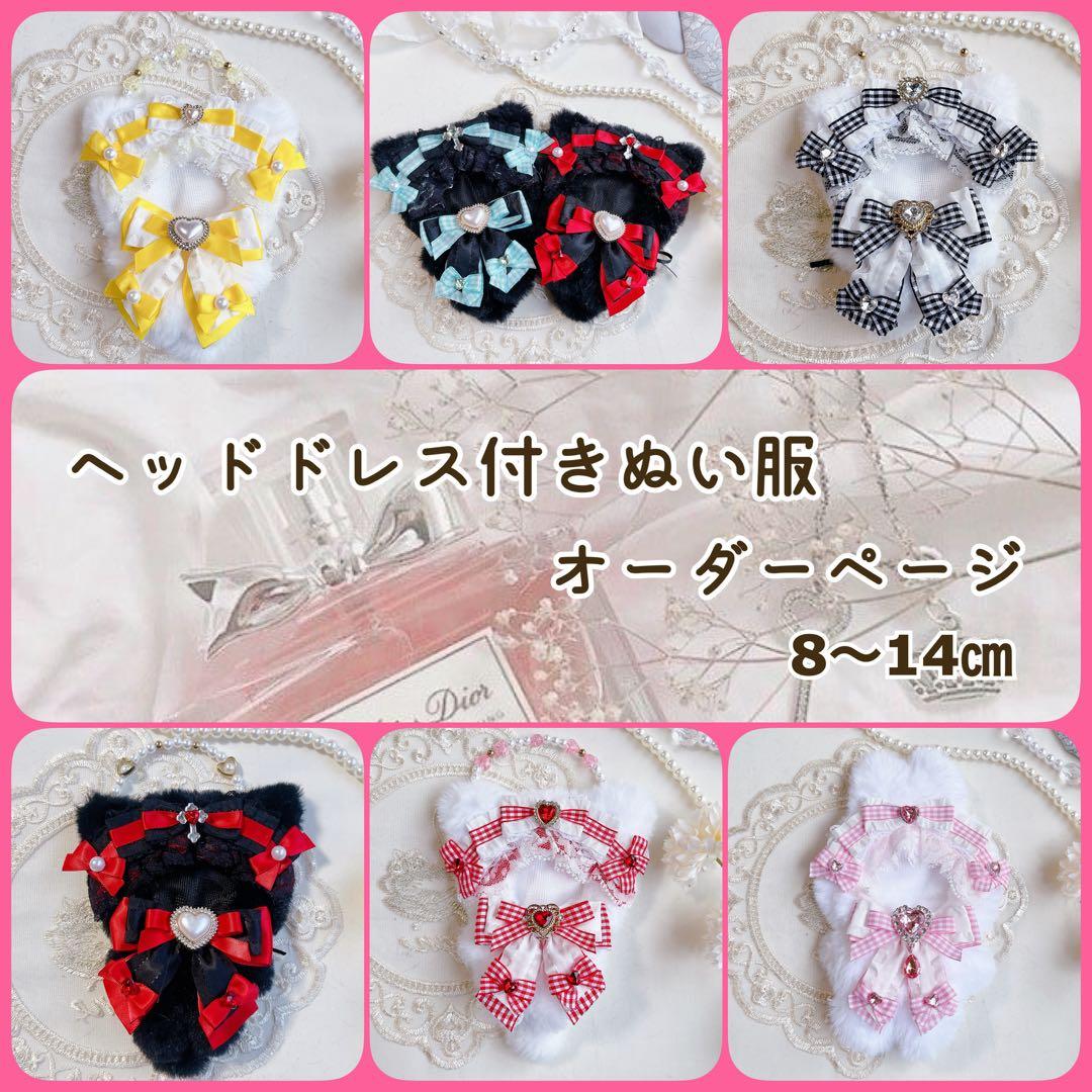 ヘッドドレス付き　ぬい服　オーダーページ　8〜14㎝
