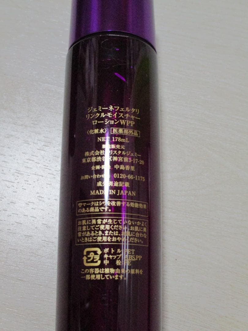 新品ジェミーネフェルタリ　リンクルモイスチャーローションWPP　１７８ｍｌ×２本