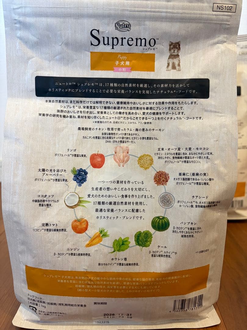 新品未開封‼️1kg4袋 Nutro Supremo 子犬用ドライフード おまけ付