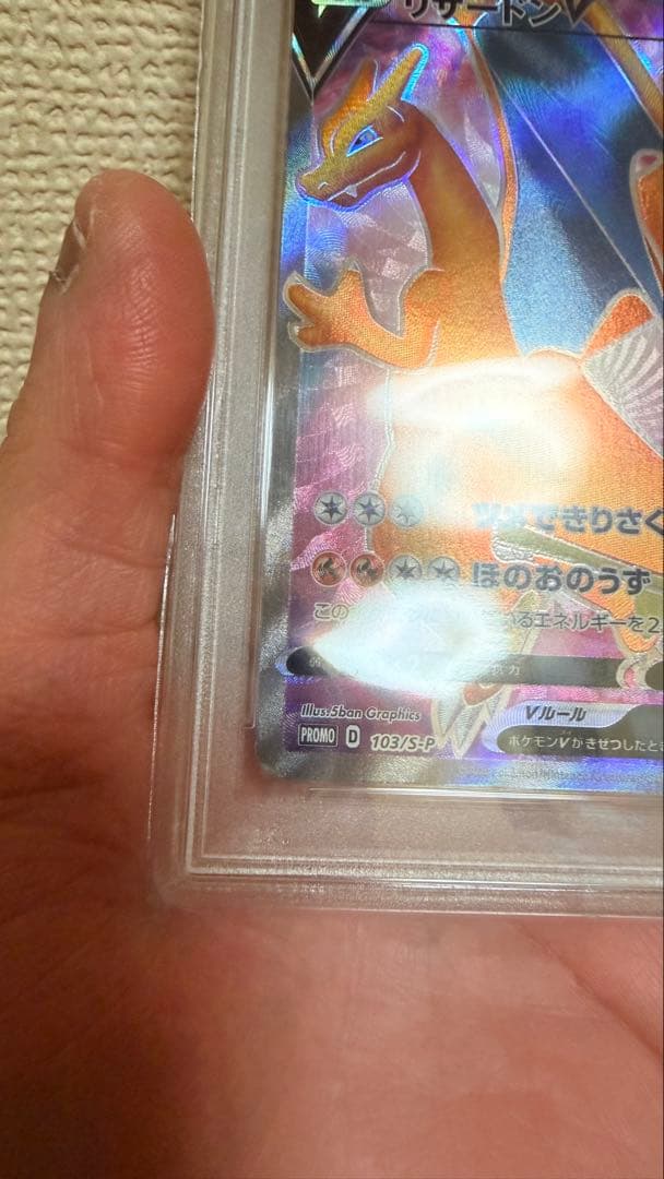 リザードンV 103/S-P PSA10