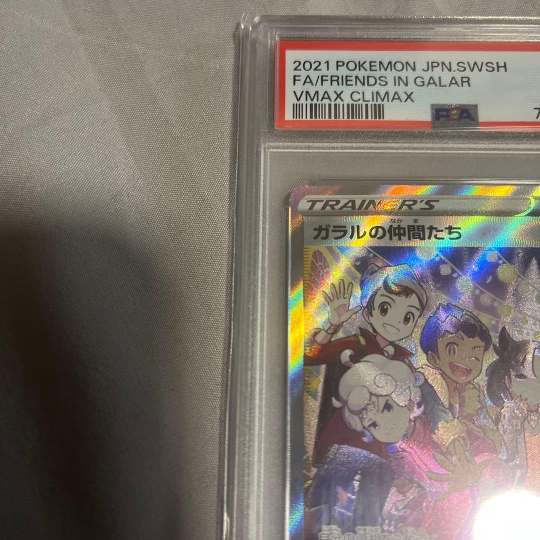 【PSA10】ガラルの仲間たち SR S8b VMAXクライマックス