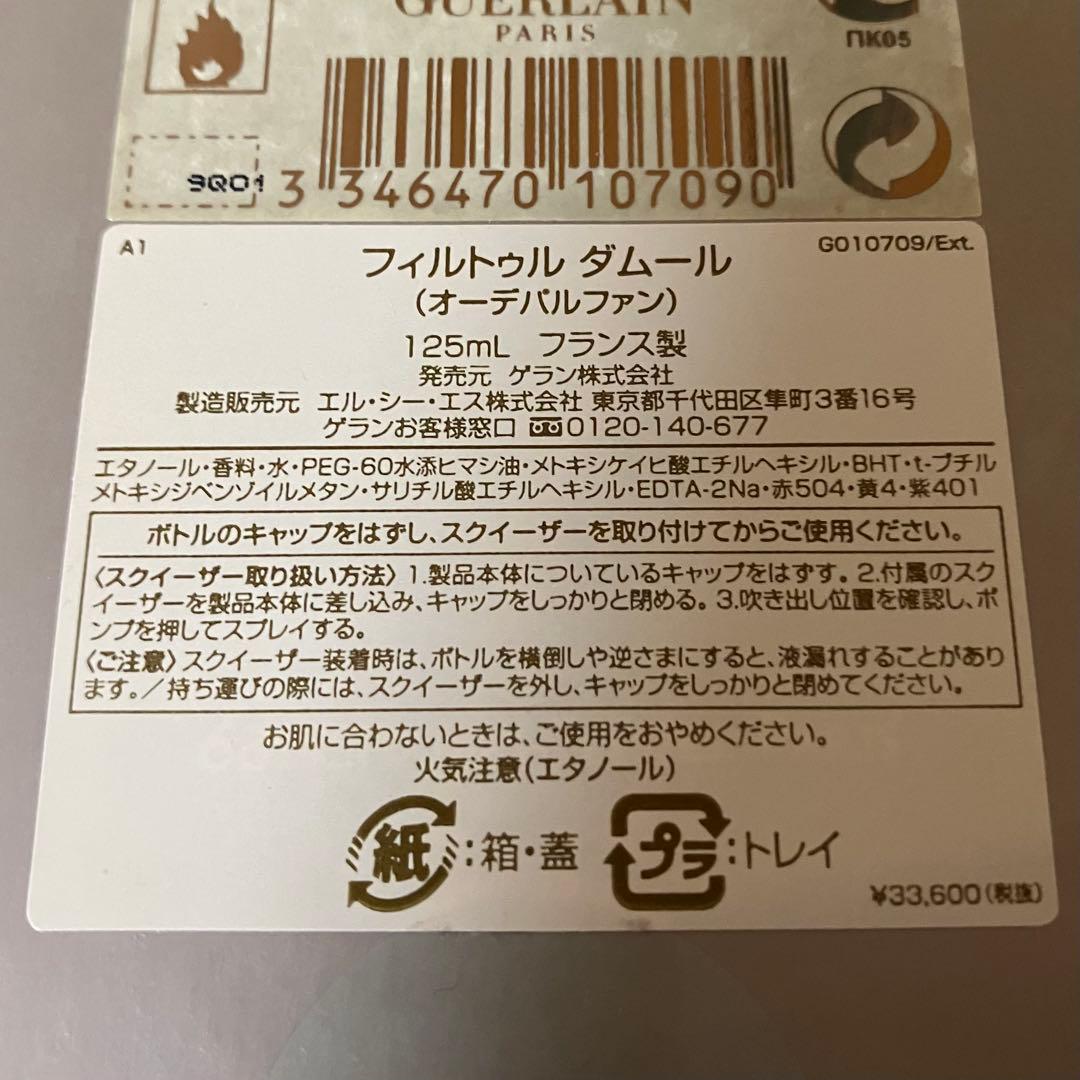 ゲラン レ パリジェンヌ フィルトゥル ダムール オーデパルファン 125mL