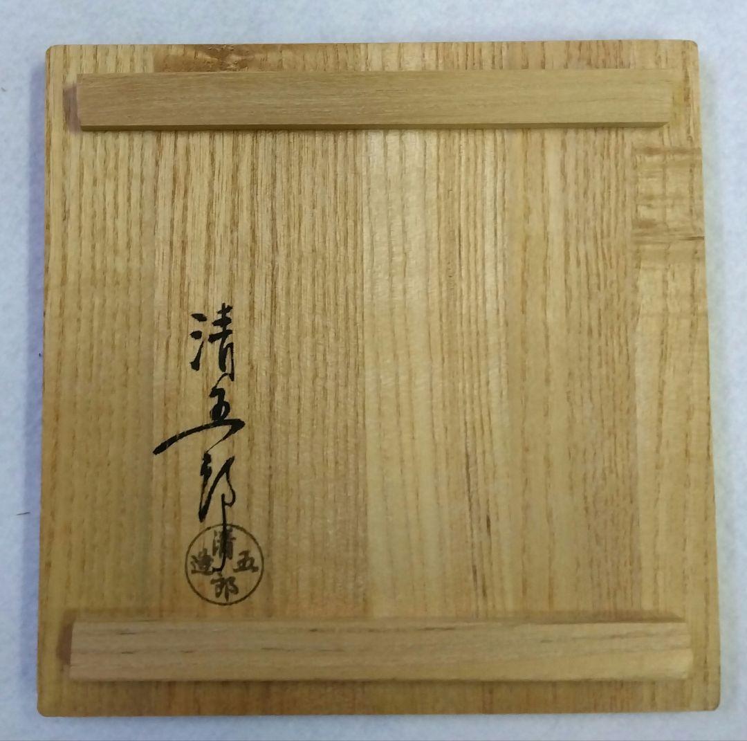茶道具 建水 唐銅 伝来写 木村清五郎 金工師