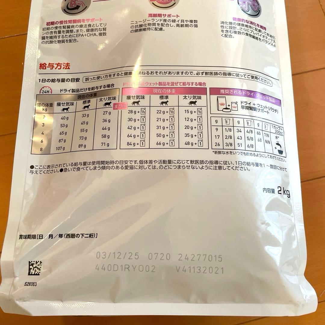 ロイヤルカナン　猫用療法食　早期腎臓サポート　2kg