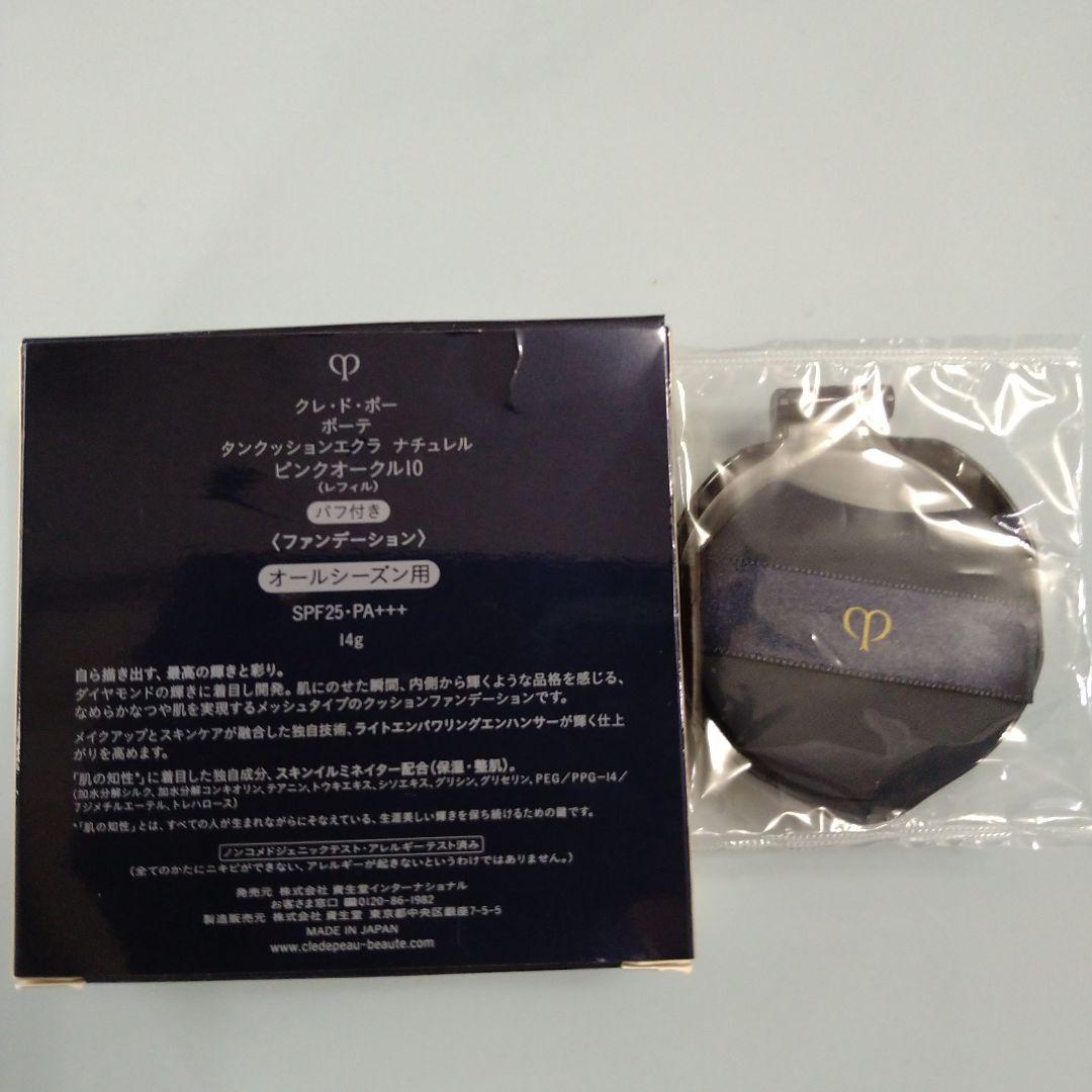 clé de peau クッションファンデーション ピンクオークル 10 新品