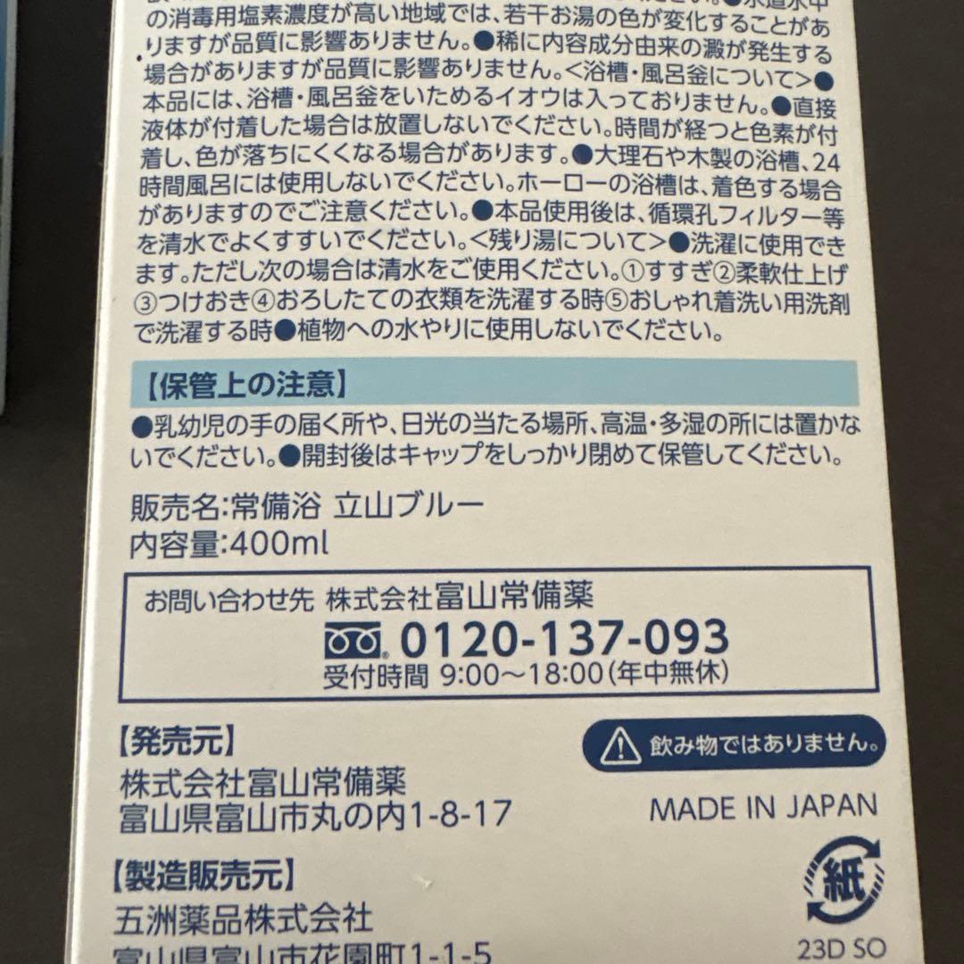常備浴 立山ブルー 400ml×2個