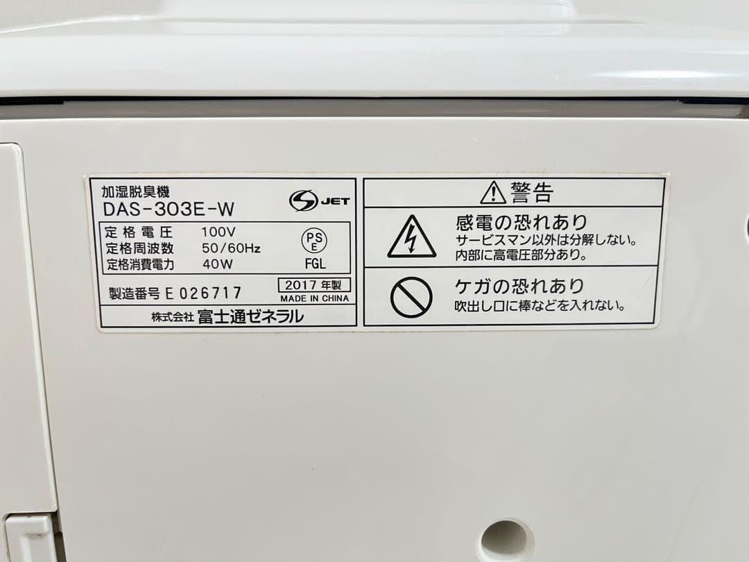 【Fujitsu】富士通ゼネラル　加湿脱臭機　DAS-303E-W 2017年