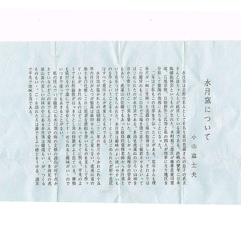 茶道具　虎渓山　水月窯　唐津焼　絵唐津　花文　茶碗　共箱　C　R7937