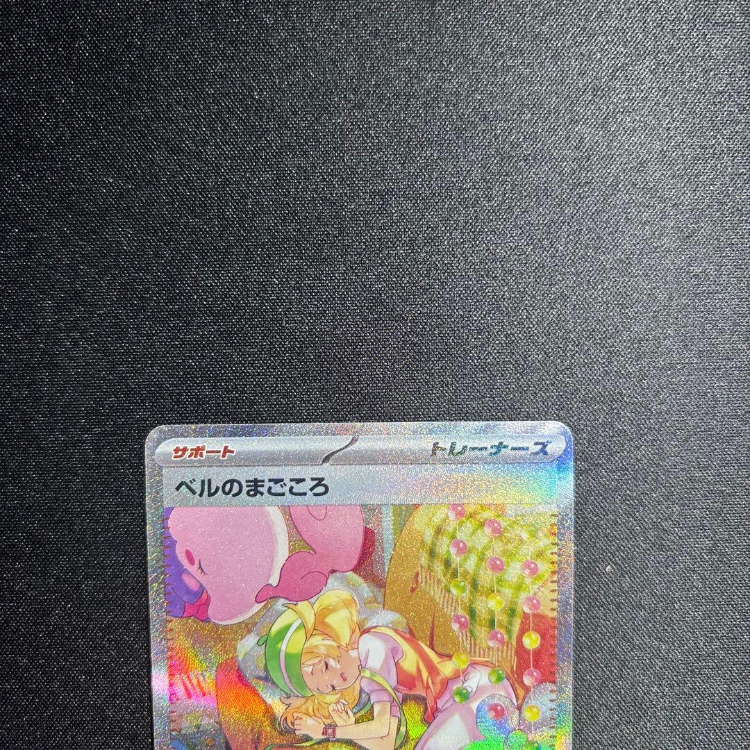 ベルのまごころSAR