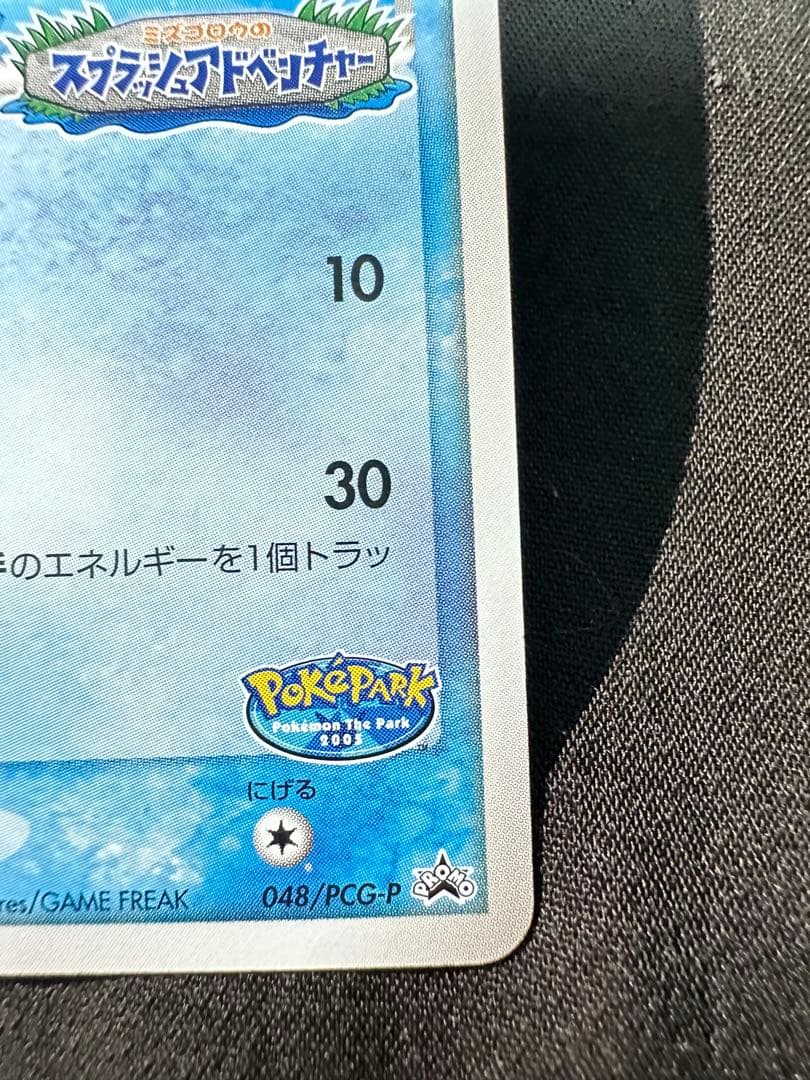 【美品】ポケパークのミズゴロウ　048/PCG-P