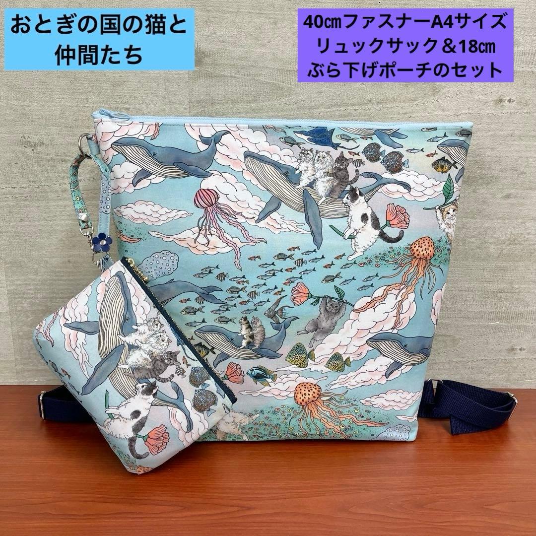 おとぎの国の猫と仲間たちハンドメイド　A4サイズリュック＆18㎝ポーチセット