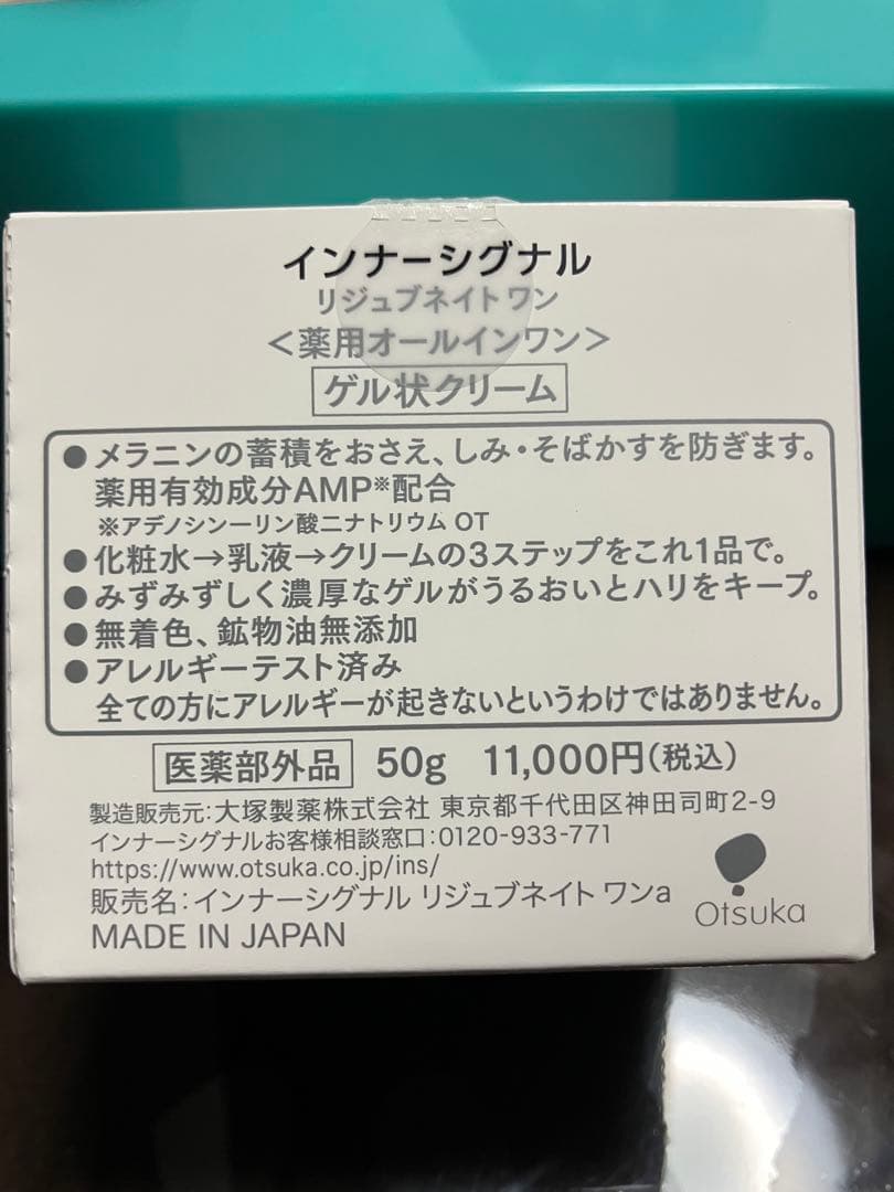 【新品未開封】インナーシグナル リジュブネイト ワン 50g ゲル状クリーム