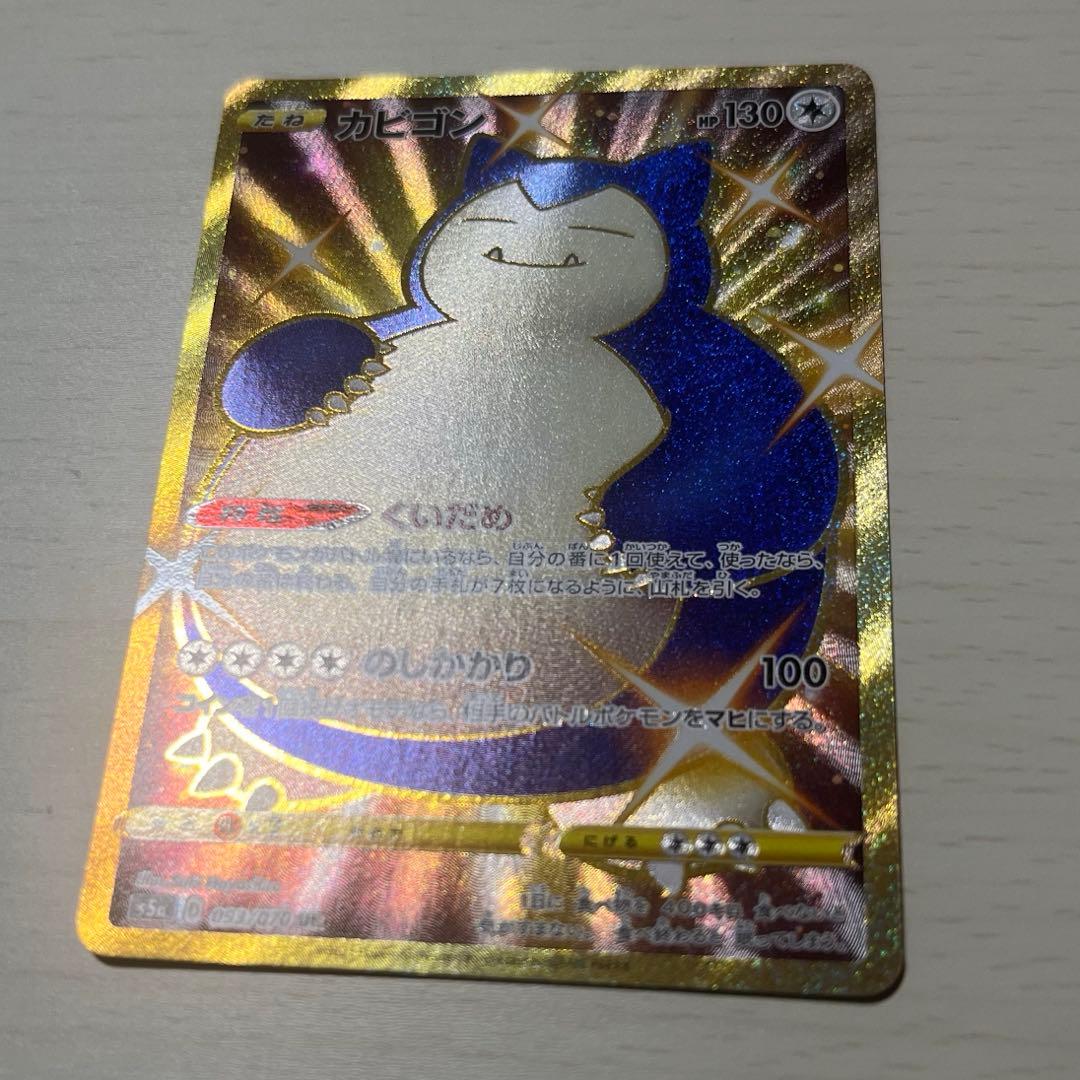 ポケモンカード カビゴン UR S5a 双璧のファイター