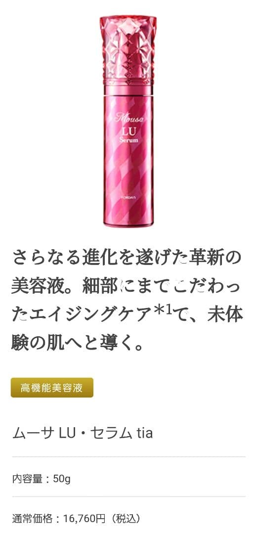 フォーデイズ　ムーサ LU・セラム　tia 2本セット