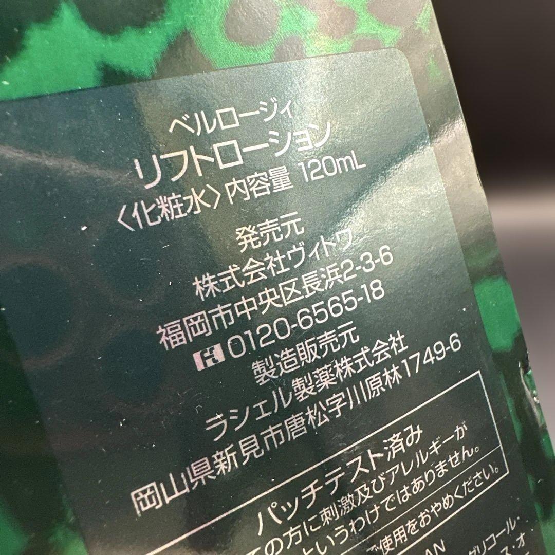 ベルロージィ リフトローション