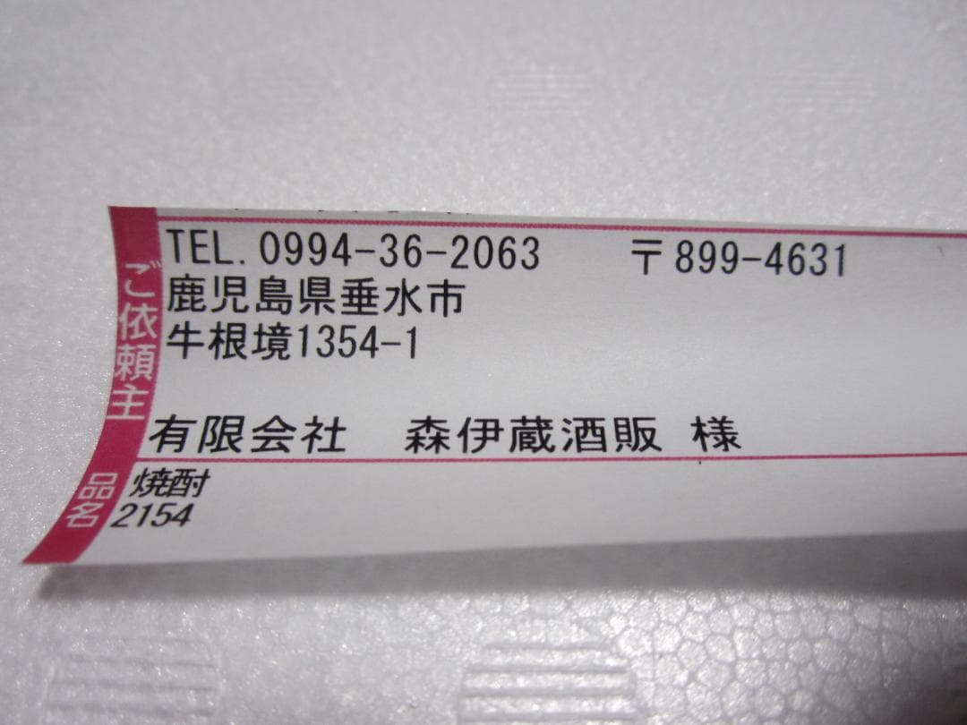 新品 未開封品◆森伊蔵 焼酎 1800ml◆紙包み包装
