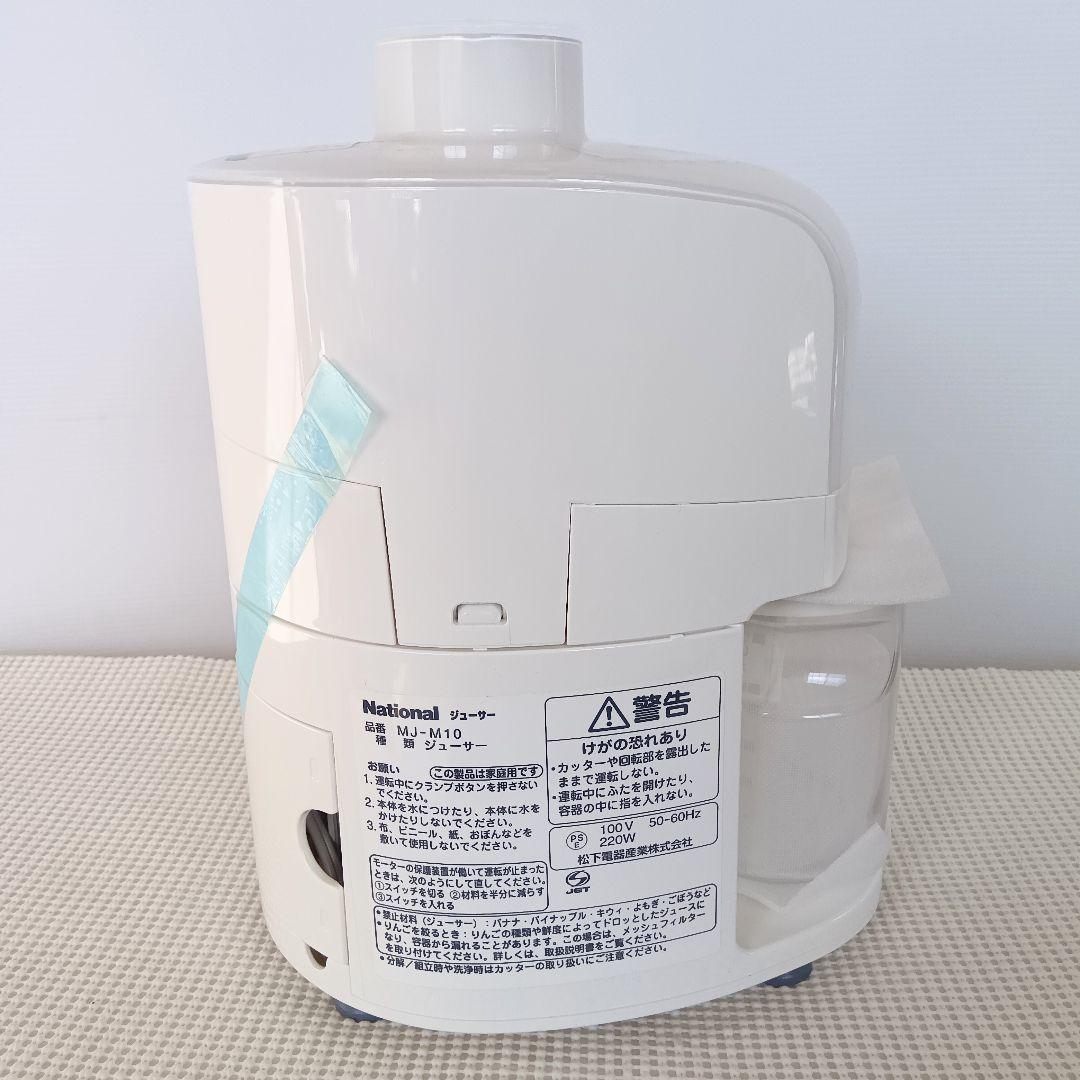 未使用 National ジューサー MJ-M10-W