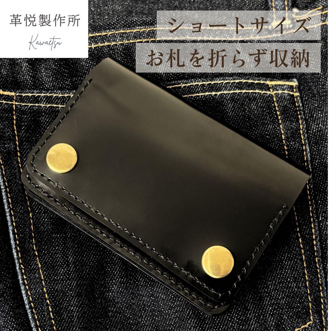 【お札を折らない】本革(馬革)トラッカーウォレット ショート 真鍮無垢 総手縫