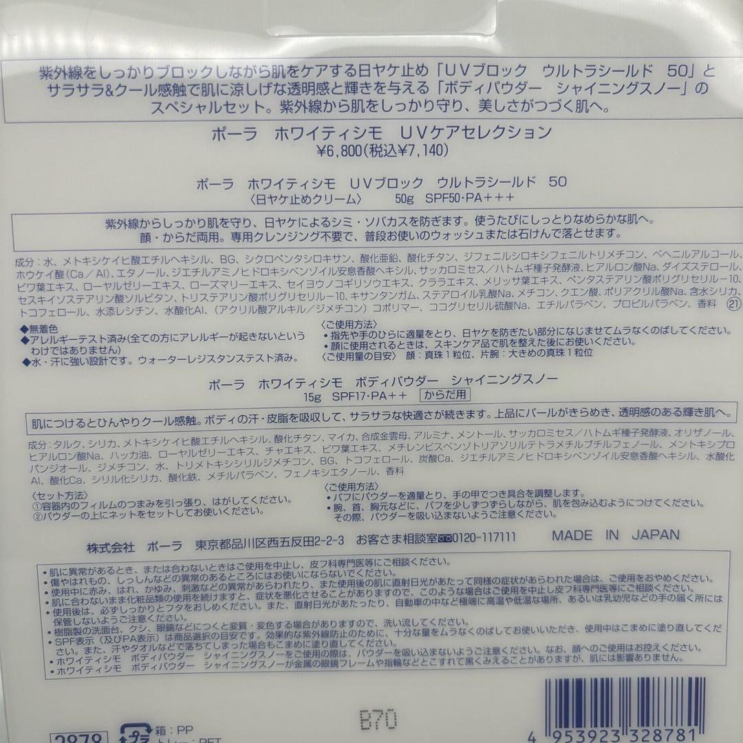 POLA ポーラ　ホワイティシモ UVケアセレクション