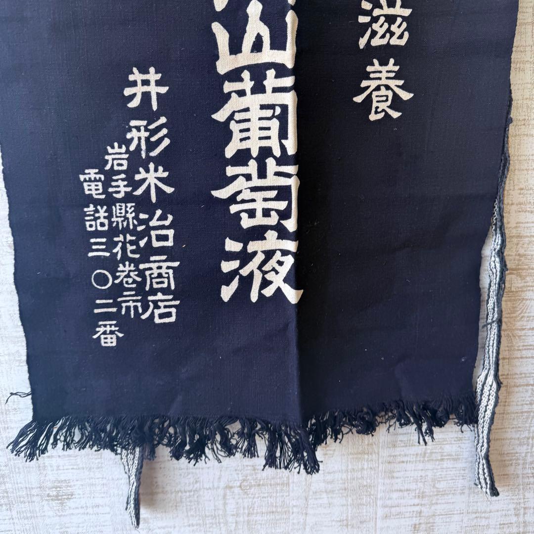 【希少】昭和レトロ 前掛け 高山葡萄液 井形米治商店 当時物 古道具 企業モノ
