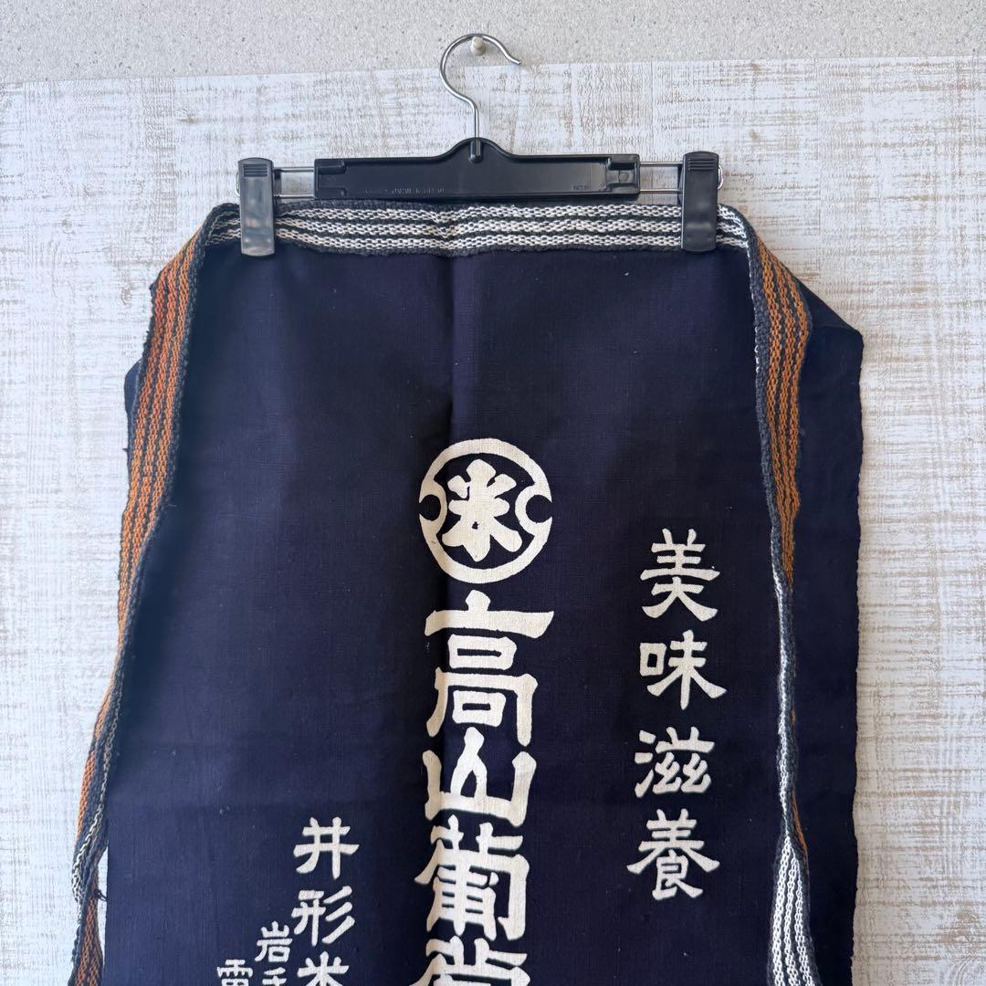 【希少】昭和レトロ 前掛け 高山葡萄液 井形米治商店 当時物 古道具 企業モノ