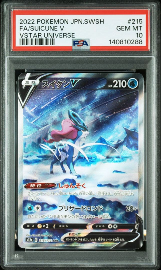 スイクンV SAR[s12a 215/172] VSTARユニバース PSA10