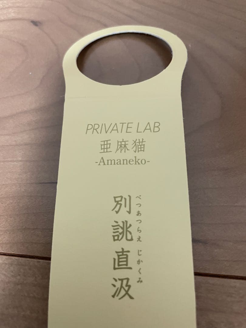 PRIVATE LAB 亜麻猫 -Amanek- 日本酒
